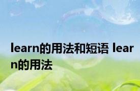 learn的用法和短语 learn的用法