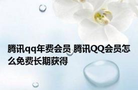 腾讯qq年费会员 腾讯QQ会员怎么免费长期获得