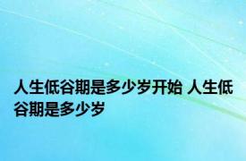 人生低谷期是多少岁开始 人生低谷期是多少岁