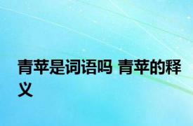 青苹是词语吗 青苹的释义 