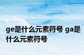 ge是什么元素符号 ga是什么元素符号