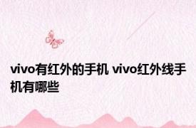 vivo有红外的手机 vivo红外线手机有哪些 