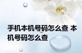 手机本机号码怎么查 本机号码怎么查