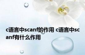 c语言中scanf的作用 c语言中scanf有什么作用