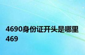 4690身份证开头是哪里 469 