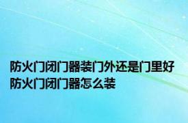 防火门闭门器装门外还是门里好 防火门闭门器怎么装