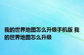 我的世界地图怎么升级手机版 我的世界地图怎么升级 