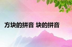 方块的拼音 块的拼音 