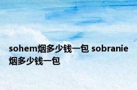 sohem烟多少钱一包 sobranie烟多少钱一包 