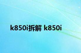 k850i拆解 k850i 