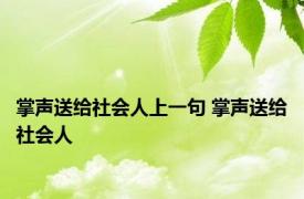 掌声送给社会人上一句 掌声送给社会人 