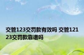 交管123交罚款有效吗 交管12123交罚款靠谱吗 