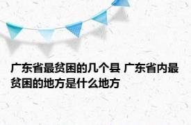 广东省最贫困的几个县 广东省内最贫困的地方是什么地方