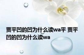 贾平凹的凹为什么读wa平 贾平凹的凹为什么读wa