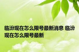 临汾现在怎么限号最新消息 临汾现在怎么限号最新