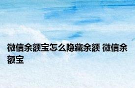 微信余额宝怎么隐藏余额 微信余额宝 