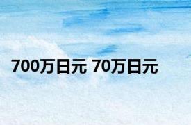 700万日元 70万日元 