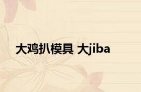 大鸡扒模具 大jiba 