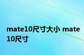 mate10尺寸大小 mate10尺寸 