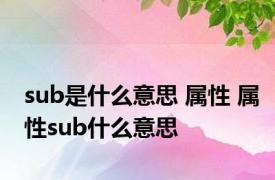 sub是什么意思 属性 属性sub什么意思