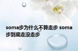 soma步为什么不算走步 soma步到底走没走步 