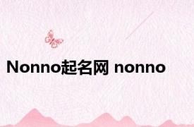 Nonno起名网 nonno 