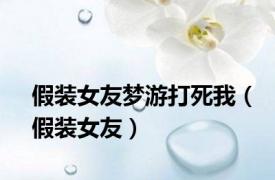 假装女友梦游打死我（假装女友）