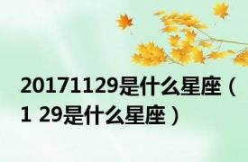 20171129是什么星座（1 29是什么星座）