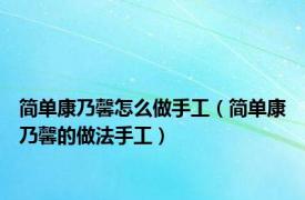 简单康乃馨怎么做手工（简单康乃馨的做法手工）