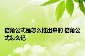 倍角公式是怎么推出来的 倍角公式怎么记