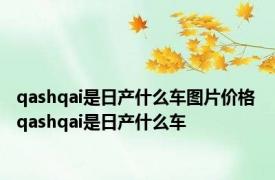 qashqai是日产什么车图片价格 qashqai是日产什么车