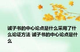 诫子书的中心论点是什么采用了什么论证方法 诫子书的中心论点是什么 