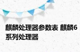 麒麟处理器参数表 麒麟6系列处理器 