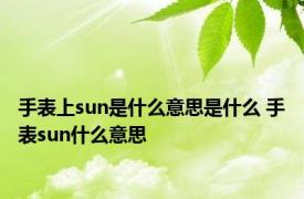 手表上sun是什么意思是什么 手表sun什么意思