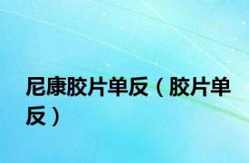 尼康胶片单反（胶片单反）