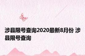 涉县限号查询2020最新8月份 涉县限号查询 