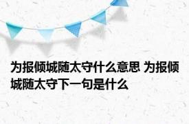 为报倾城随太守什么意思 为报倾城随太守下一句是什么