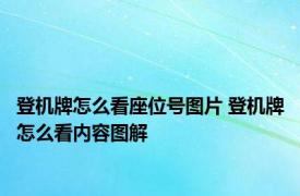 登机牌怎么看座位号图片 登机牌怎么看内容图解 