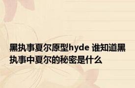 黑执事夏尔原型hyde 谁知道黑执事中夏尔的秘密是什么