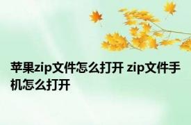 苹果zip文件怎么打开 zip文件手机怎么打开 