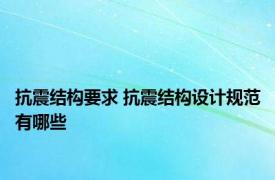 抗震结构要求 抗震结构设计规范有哪些