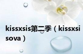 kissxsis第二季（kissxsisova）