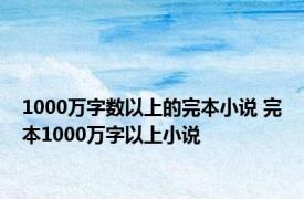 1000万字数以上的完本小说 完本1000万字以上小说 