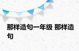 那样造句一年级 那样造句