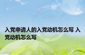 入党申请人的入党动机怎么写 入党动机怎么写