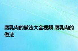 腐乳肉的做法大全视频 腐乳肉的做法 