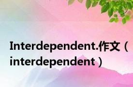 Interdependent.作文（interdependent）