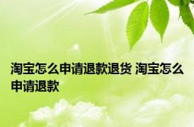 淘宝怎么申请退款退货 淘宝怎么申请退款