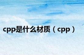 cpp是什么材质（cpp）