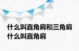 什么叫直角肩和三角肩 什么叫直角肩